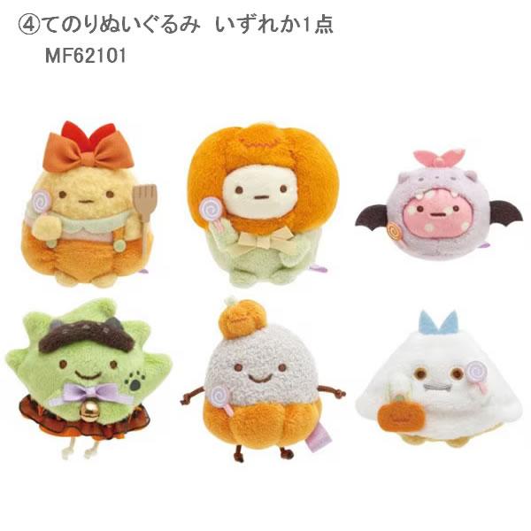 受注限定　すみっコぐらし　ハロウィンぬいぐるみセット すみっコぐらし ハロウィンぬいぐるみセット 福袋 かわいい