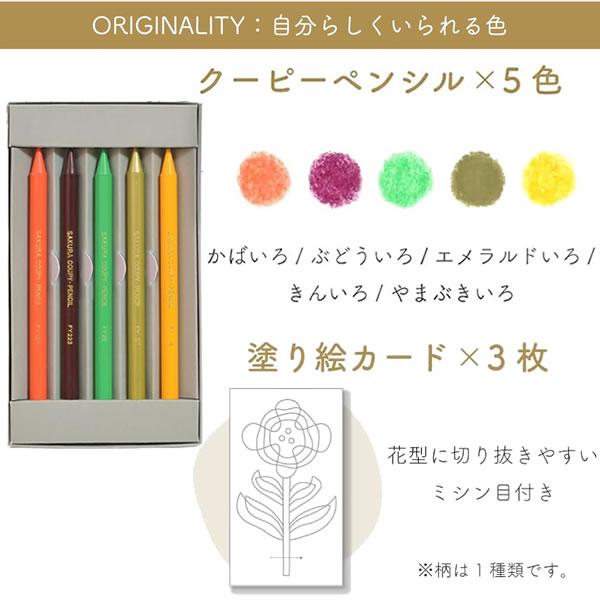 サクラクレパス リ・クーピー 5色 ORIGINALITY 8674 自分らしくい