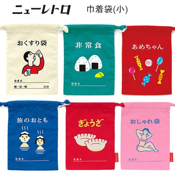 ニューレトロ 巾着袋 小 ハイタイド HIGHTIDE レトロ 人気 おすすめ おしゃれ 巾着 おくすり袋 非常食 あめちゃん 旅のおとも ぎょうざ おしゃれ袋 GB291-A