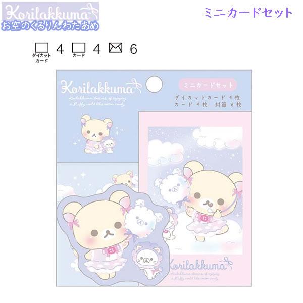 San-X（サンエックス） リラックマ ミニカードセット お空のくるりん