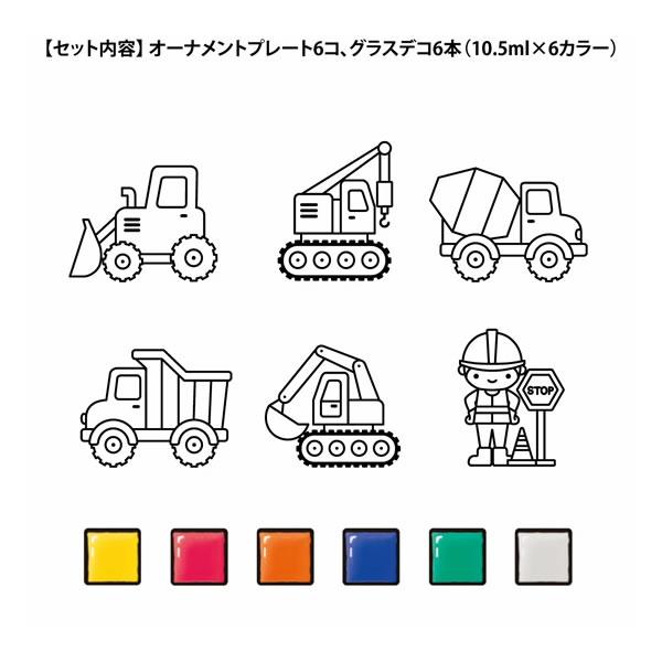 グラスデコ オーナメントセット はたらくクルマ 4778 ヤマト くるま 車 子ども イベント 人気 工作 GDS6-H1｜penport｜03