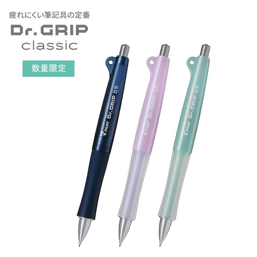 ドクターグリップ クラシック 0.5mm Dr.GRIP classic 数量限定 パイロット 筆記 文房具 文具 シャープペン HDG