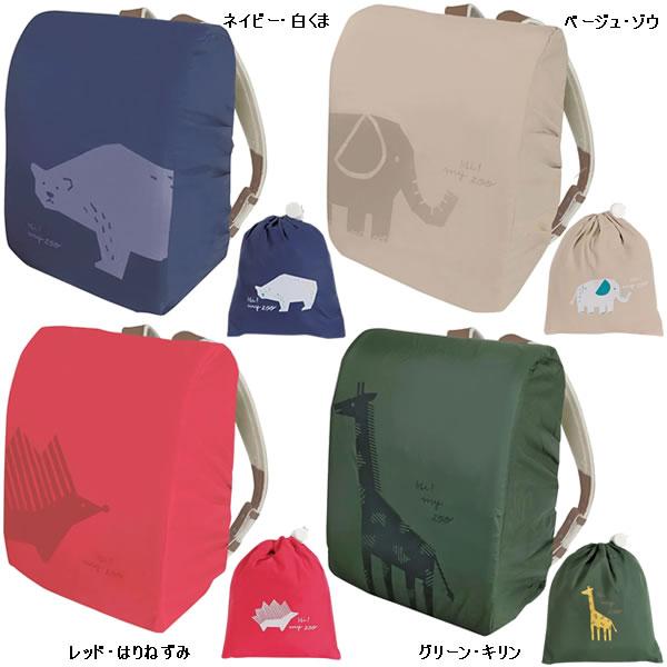 クツワ（KUTSUWA） ランドセル レインカバー HI! MY ZOO ハイマイズー