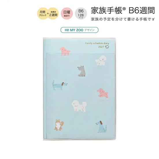 2027年 HI! MY ZOO わんこ友達 家族手帳 B6 週間 7525 クツワ 日曜