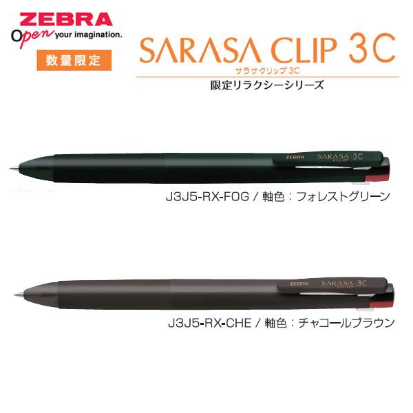 ZEBRA（ゼブラ） サラサクリップ 3C 0.5mm 限定 リラクシーシリーズ