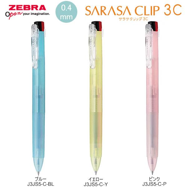 ZEBRA（ゼブラ） サラサクリップ 3色 0.4 クリアカラー 限定 筆記具