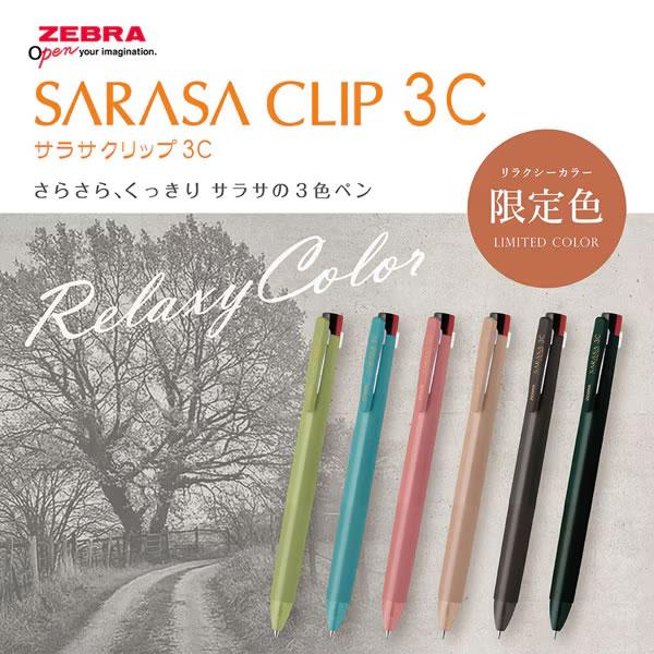 ZEBRA サラサクリップ 3C 0.4mm 限定 リラクシーシリーズ ゼブラ