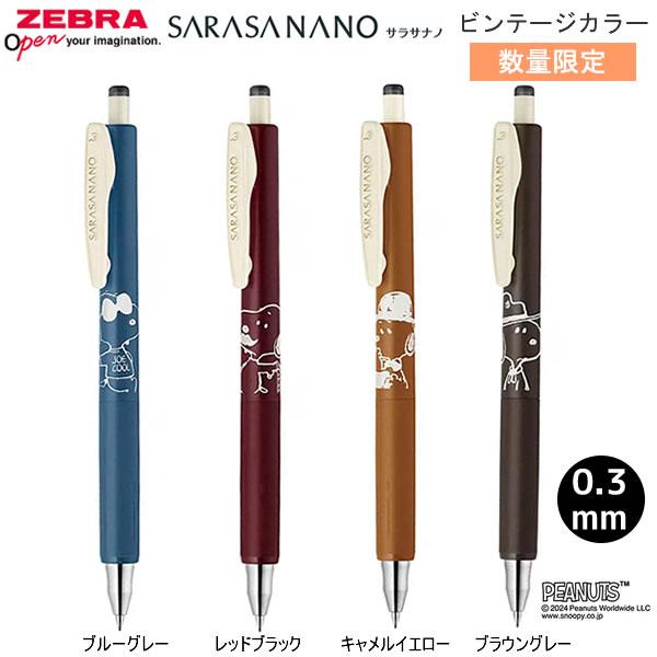 ZEBRA（ゼブラ） サラサナノ スヌーピー 0.3 ビンテージカラー 数量