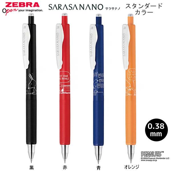 ZEBRA（ゼブラ） サラサナノ スヌーピー 0.38 スタンダードカラー