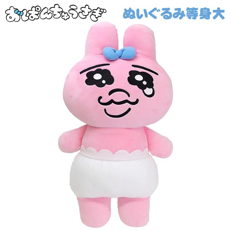 Sun Arrow おぱんちゅうさぎ ぬいぐるみ 等身大 サイズ 55cm