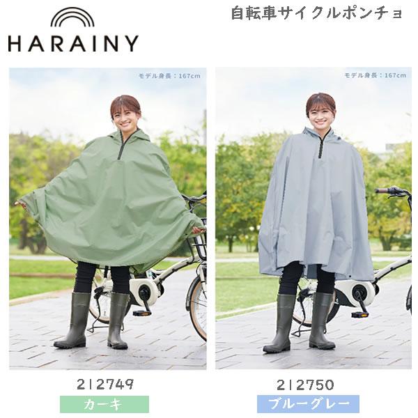 さのはる様おまとめ 自転車 レインウェア ハレニー OTONA サイクルポンチョ カミオジャパン