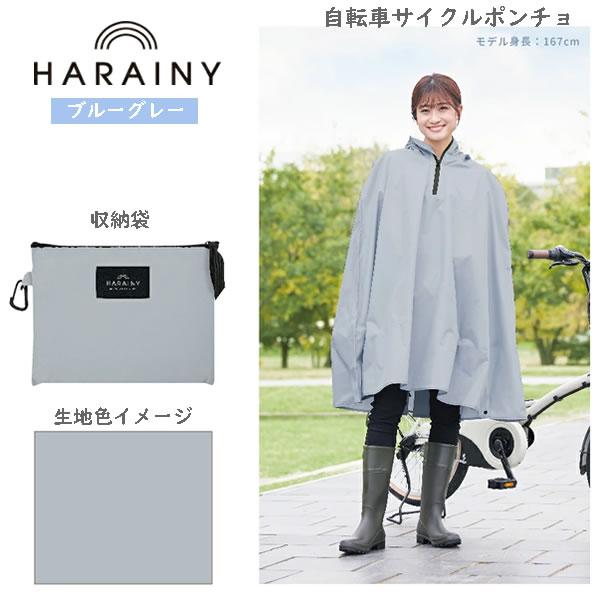 ONYONE ポンチョ 防水 ダークグレー 自転車 レインウェア ハレニー OTONA サイクルポンチョ カミオジャパン