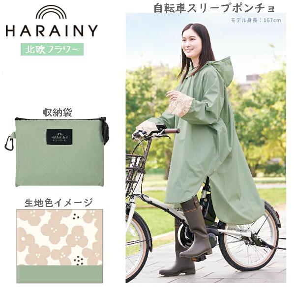 自転車 レインウェア ハレニー OTONA スリーブポンチョ カミオジャパン