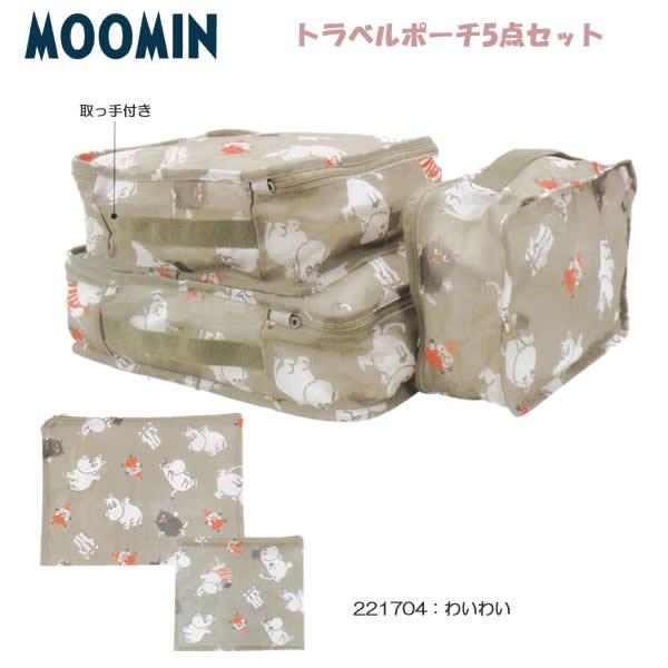 カミオジャパン ムーミン トラベルポーチ 5点セット MOOMIN トラベル