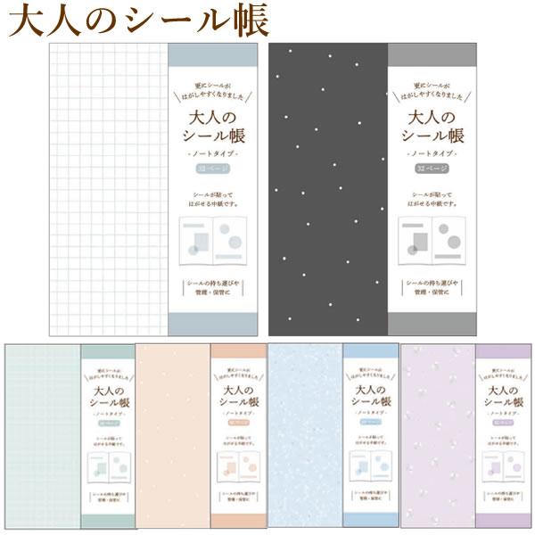 カミオジャパン 大人のシール帳 シール帳 シール ノート ホワイト