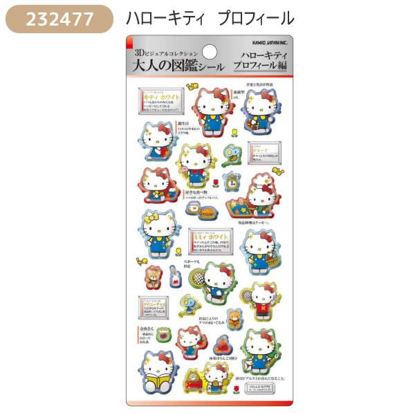 カミオジャパン サンリオキャラクターズ 3D 大人の図鑑シール シール