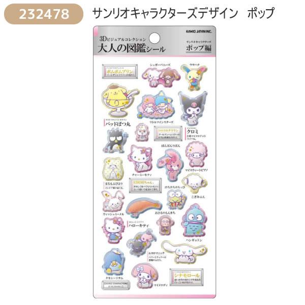 カミオジャパン サンリオキャラクターズ 3D 大人の図鑑シール シール