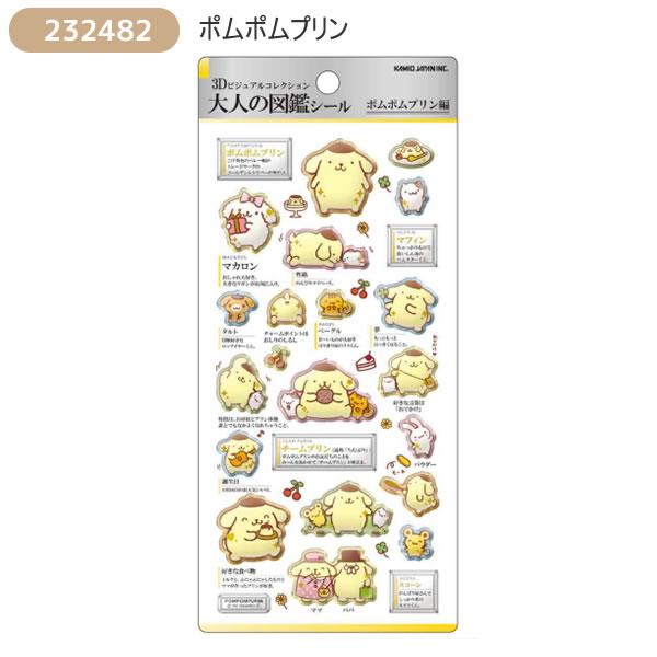 カミオジャパン サンリオキャラクターズ 3D 大人の図鑑シール シール