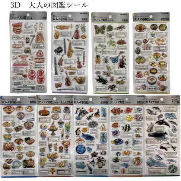 カミオジャパン 3D 大人の図鑑シール ぷっくり シール 歯 楽器 昆虫 卵