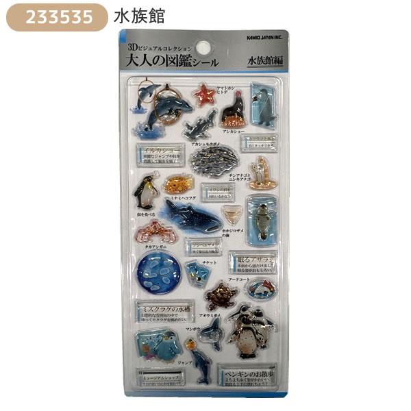 カミオジャパン 3D 大人の図鑑シール ぷっくり シール 歯 楽器 昆虫 卵