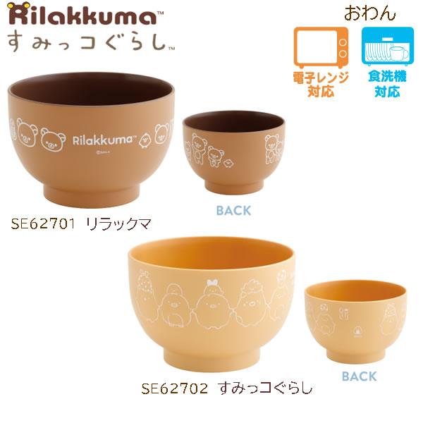 San-X（サンエックス） リラックマ すみっコぐらし おわん お椀 汁椀