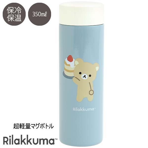 San-X（サンエックス） リラックマ 超軽量マグボトル 350ml スイーツ