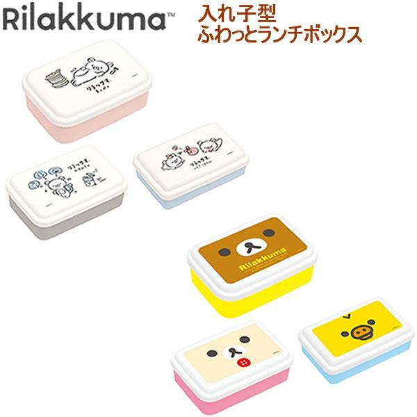 San-X（サンエックス） 入れ子型ふわっとランチボックス リラックマ