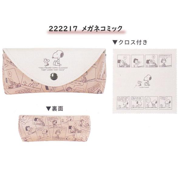 カミオジャパン スヌーピー PEANUTS クロス付き フラップ メガネケース