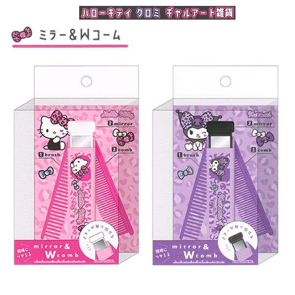 ハローキティ クロミ ギャルアート ミラー＆Wコーム カミオジャパン