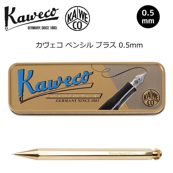 Kaweco SPECIAL 真鍮 シャープペンシル0.5ミリ Kaweco（カヴェコ） スペシャル ペンシル ブラス ゴールド 0.5mm