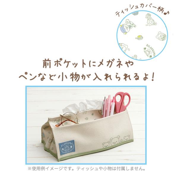 San-X（サンエックス） リラックマ ティッシュカバー こもれびキャンプ
