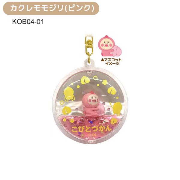 こびとづかん ぷかぷかキーホルダー カクレモモジリ NIC キーホルダー