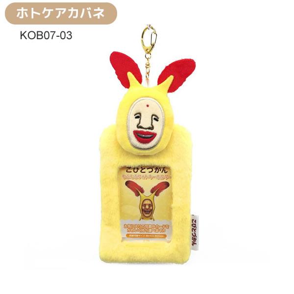 こびとづかん もふもふフォトキーホルダー カクレモモジリ NIC
