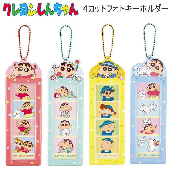クレヨンしんちゃん 4カットフォトキーホルダー ティーズファクトリー