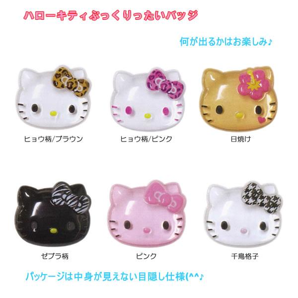 ハローキティ ぷっくりったいバッジ ※何が出るかはお楽しみ♪※ 全6種
