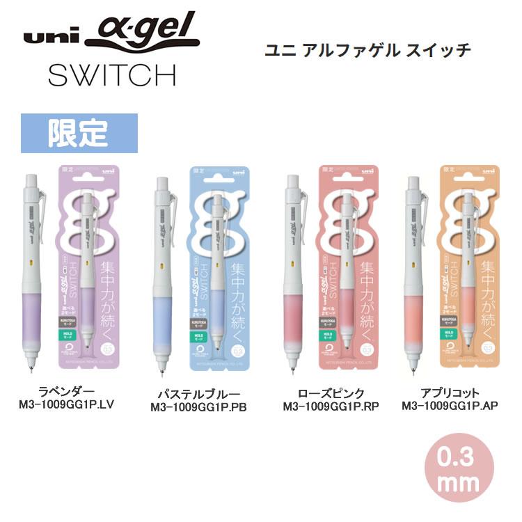 uni α-gel SWITCH シャープペンシル 3本セット 三菱鉛筆 ユニ アルファゲル スイッチ 0.3mm シャープペン uni α GEL