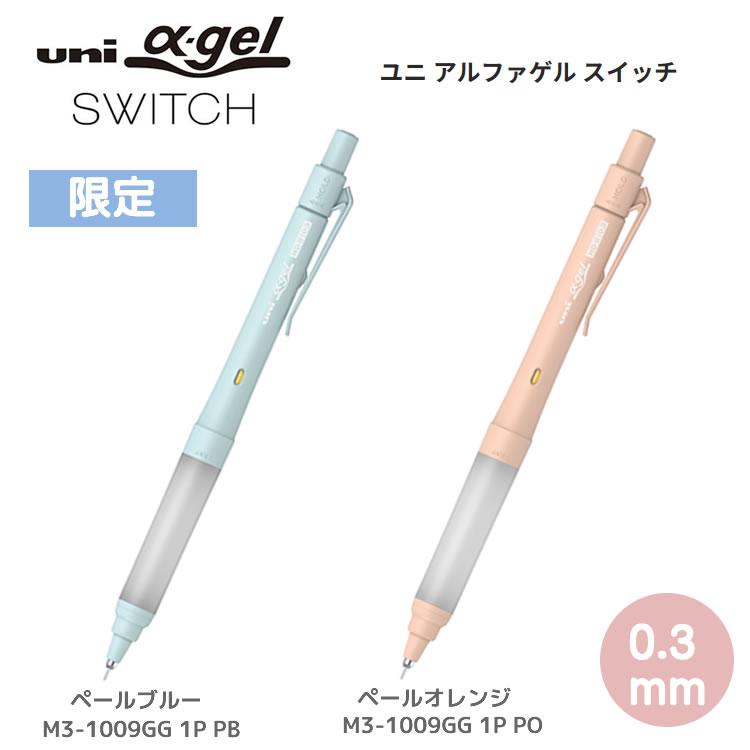 三菱鉛筆 アルファゲル スイッチ α-gel 限定カラー 0.3mm シャープペン