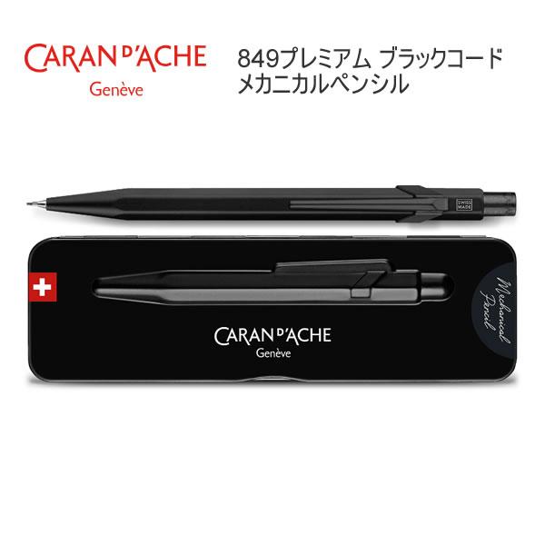 CARAN d'ACHE（カランダッシュ） 【ラッピング無料☆】カランダッシュ