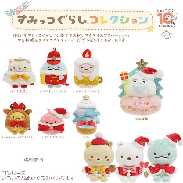 サンエックスネットショップ限定 すみっコぐらし 2020年クリスマスぬいぐるみ グッズインフォメーション