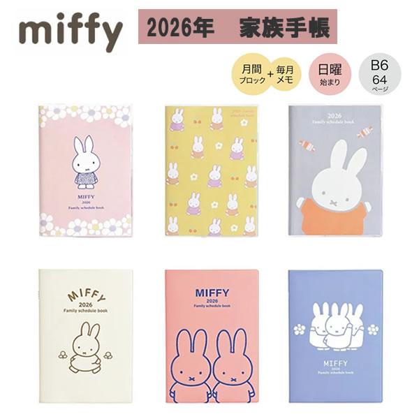 2026年 ミッフィー 家族手帳 B6 クツワ 日曜始まり 手帳 ダイアリー スケジュール帳 MIFFY 2026 令和8年 ファミリー手帳 予定
