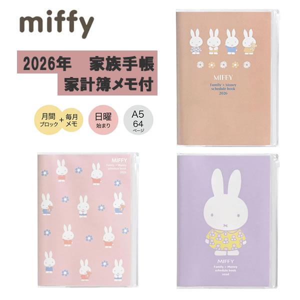 2026年 ミッフィー 家族手帳 A5 家計簿メモ付 クツワ 日曜始まり 手帳 ダイアリー スケジュール帳 MIFFY 2026 令和8年 予定 便利