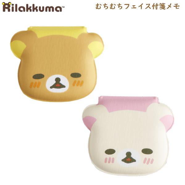 San-X（サンエックス） リラックマ むちむちフェイス付箋メモ かわいい