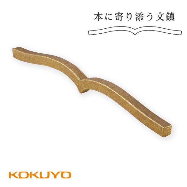 真鍮ブックストッパー KOKUYO（コクヨ） 本に寄り添う文鎮 真鍮製 ブックストッパー 在宅
