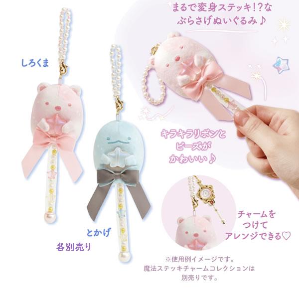 San-X（サンエックス） すみっコぐらし 魔法ステッキぶらさげ