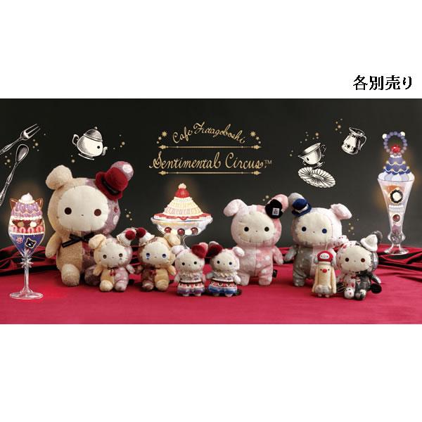 San-X（サンエックス） センチメンタルサーカス あつめてぬいぐるみ