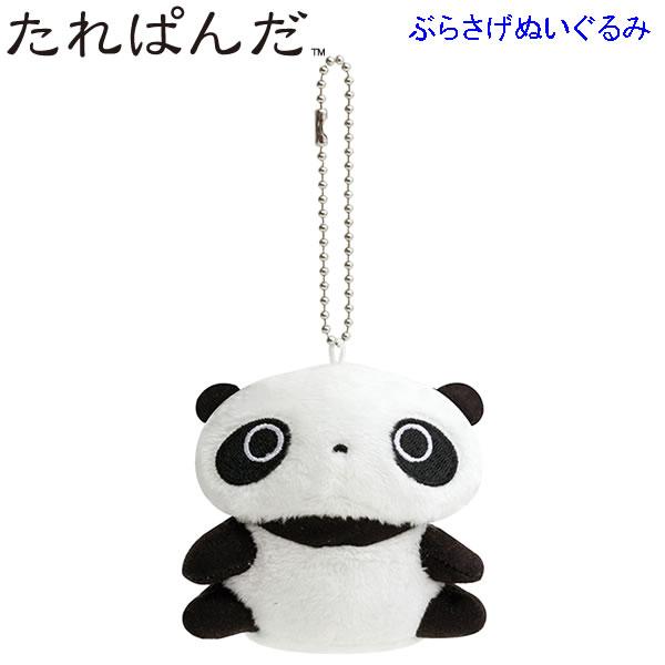 たれぱんだ ぶらさげぬいぐるみ あのころのともだち 座りパンダ 9003