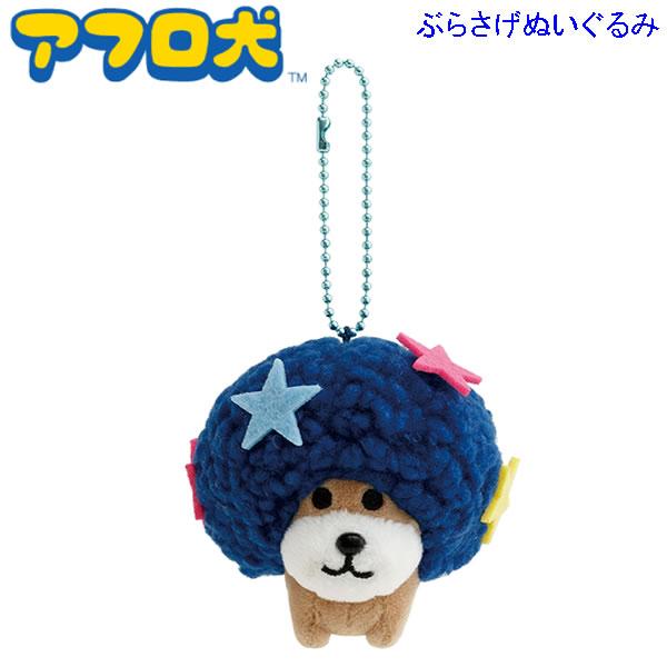 アフロ犬　ぬいぐるみ・PART3×4体＆フェイスクッション3個まとめ売り アフロ犬 ぶらさげぬいぐるみ あのころのともだち 9034 サンエックス