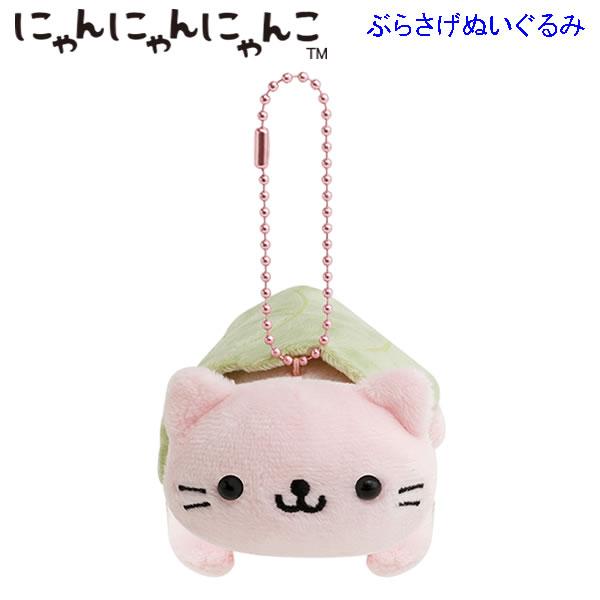 San-X（サンエックス） にゃんにゃんにゃんこ ぶらさげぬいぐるみ あの
