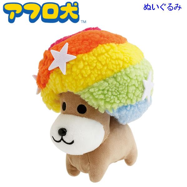 San-X（サンエックス） アフロ犬 ぬいぐるみ あのころのともだち 9089