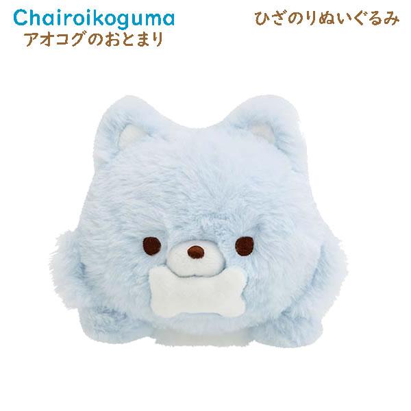 San-X（サンエックス） リラックマ ひざのりぬいぐるみ アオコグのお